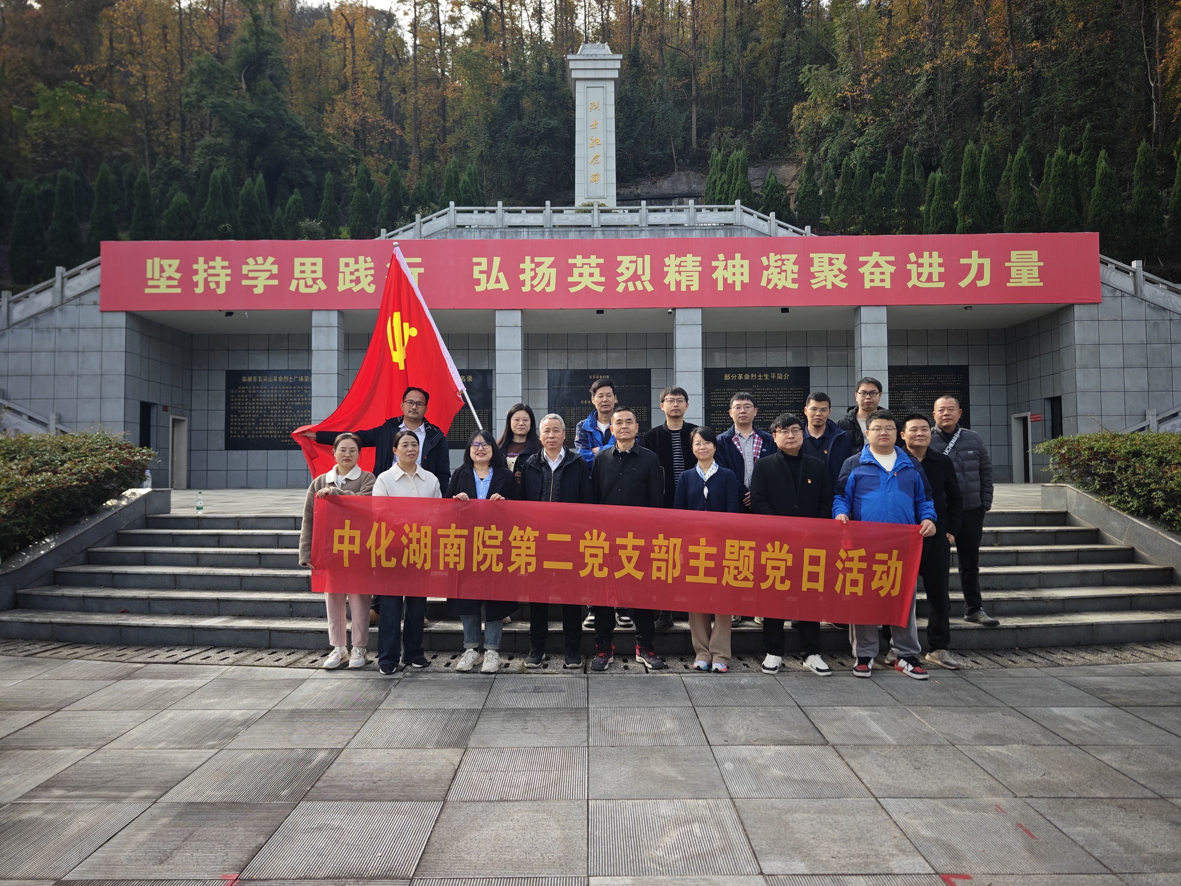 礦區(qū)覓跡，航天筑夢(mèng)，陵園寄思 ——我院第二黨支部臨湘主題黨日活動(dòng)紀(jì)行